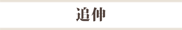 追伸